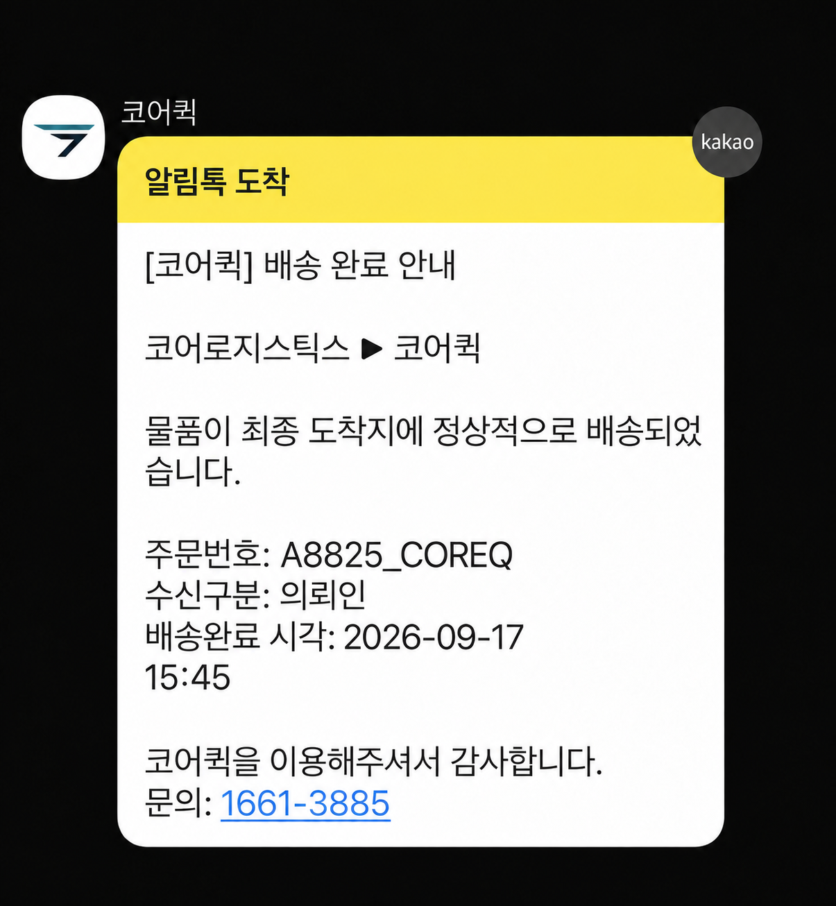 배송완료 시각이 15:45로 표시된 배송 완료 알림톡