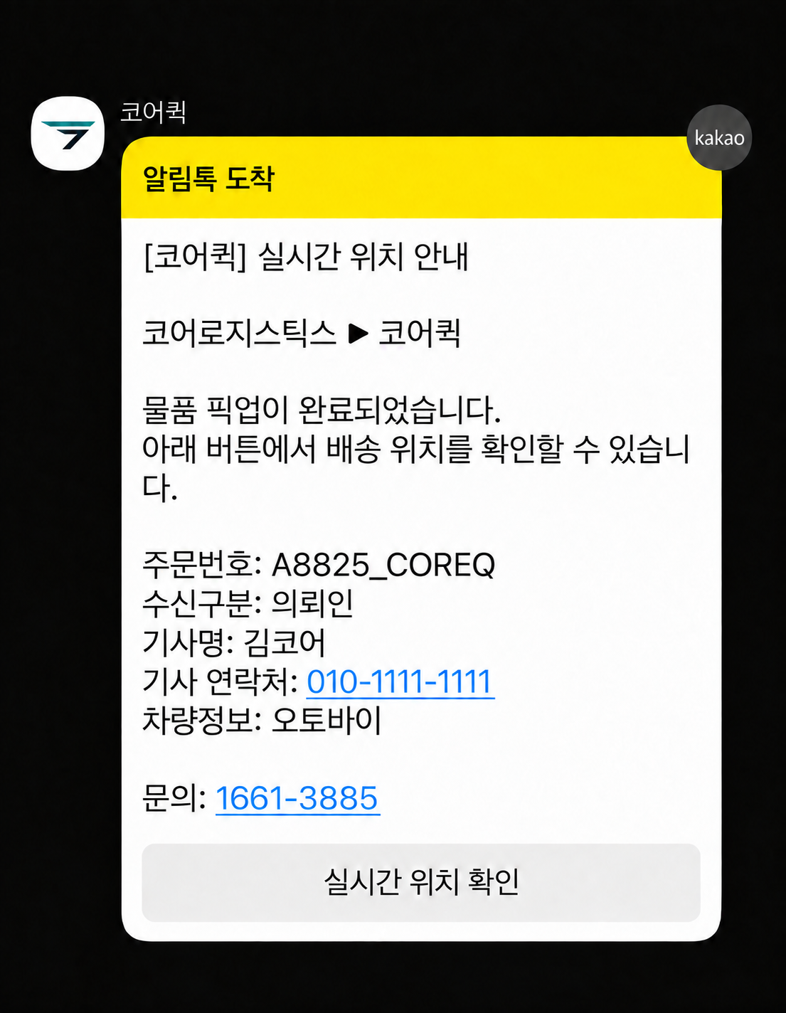 픽업 완료 안내와 기사 위치 확인 버튼이 함께 표시된 알림톡