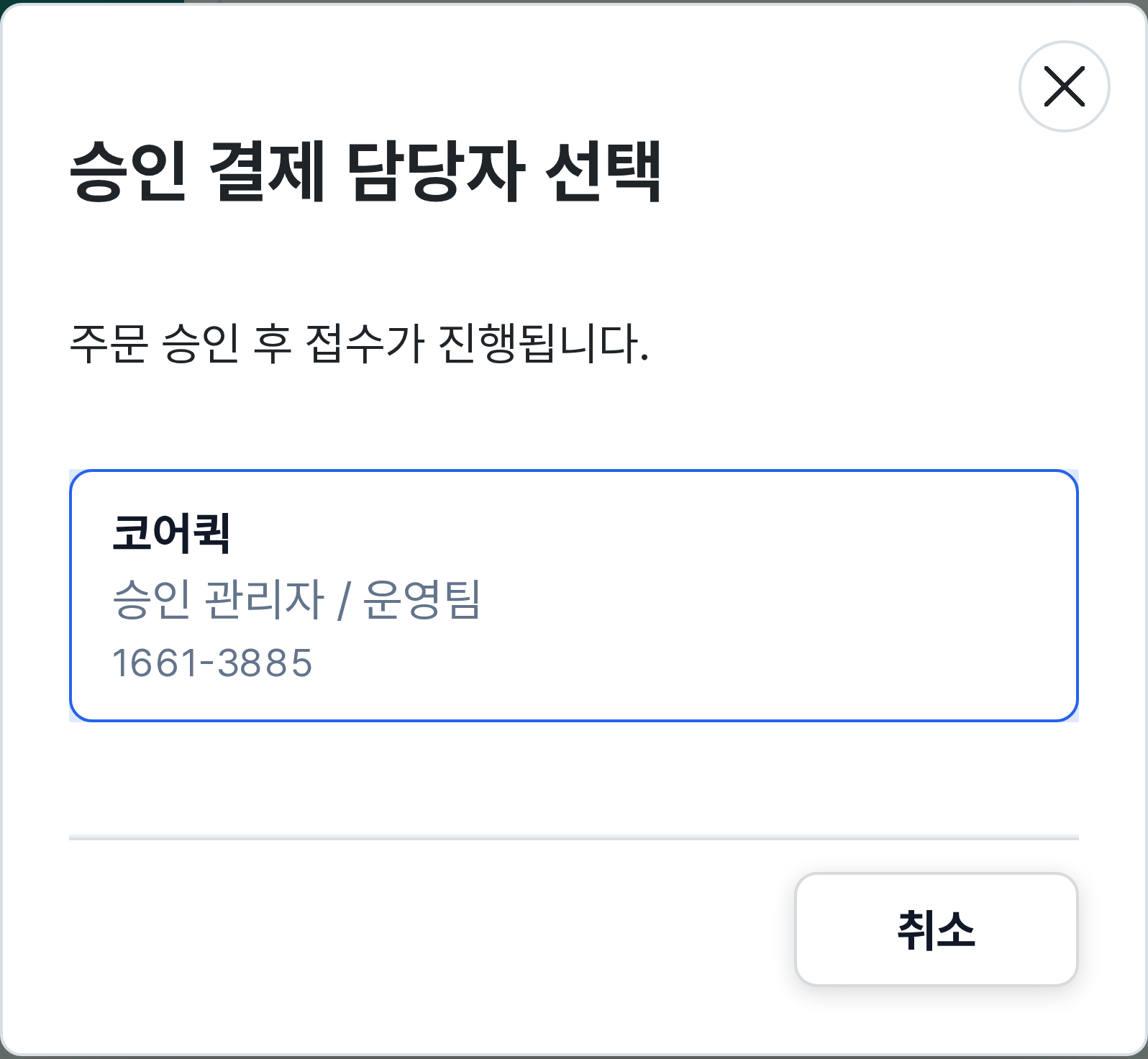 코어로지스틱스의 승인 담당자 코어퀵을 선택하는 실제 접수 화면