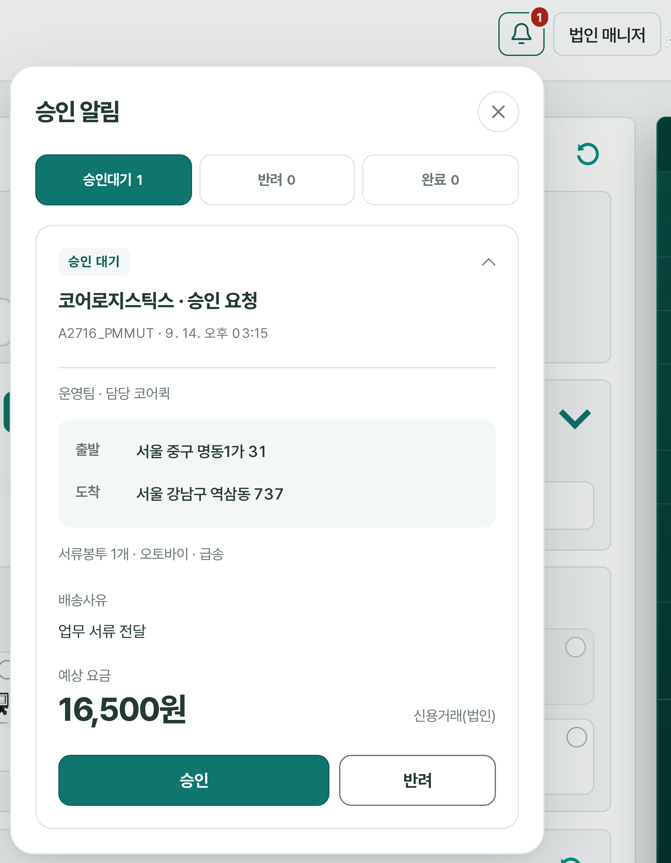 법인매니저 버튼 왼쪽 종 아이콘과 코어로지스틱스 주문 승인·반려 알림