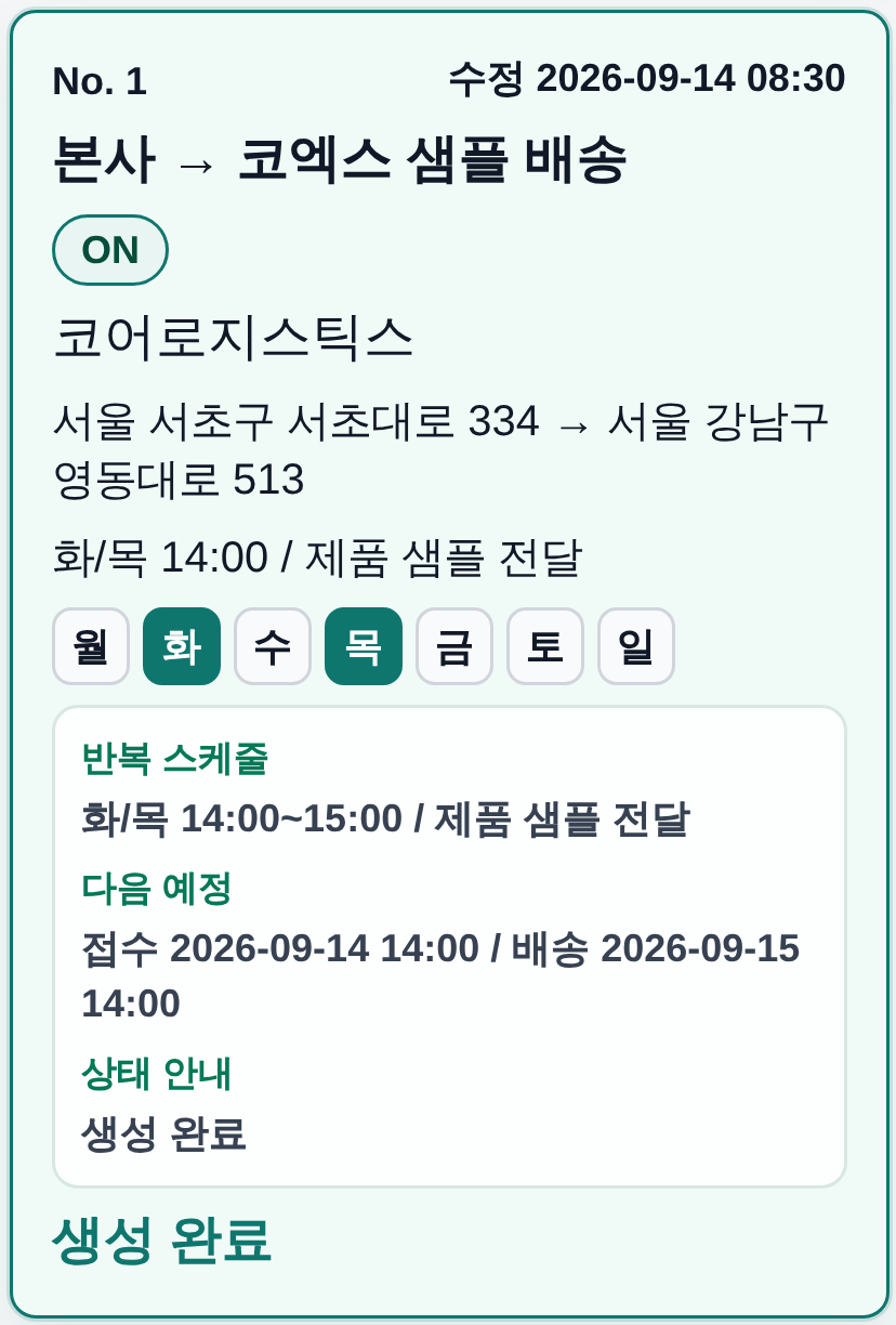 본사에서 코엑스로 매주 화요일과 목요일에 샘플을 보내는 실제 고정배송 카드