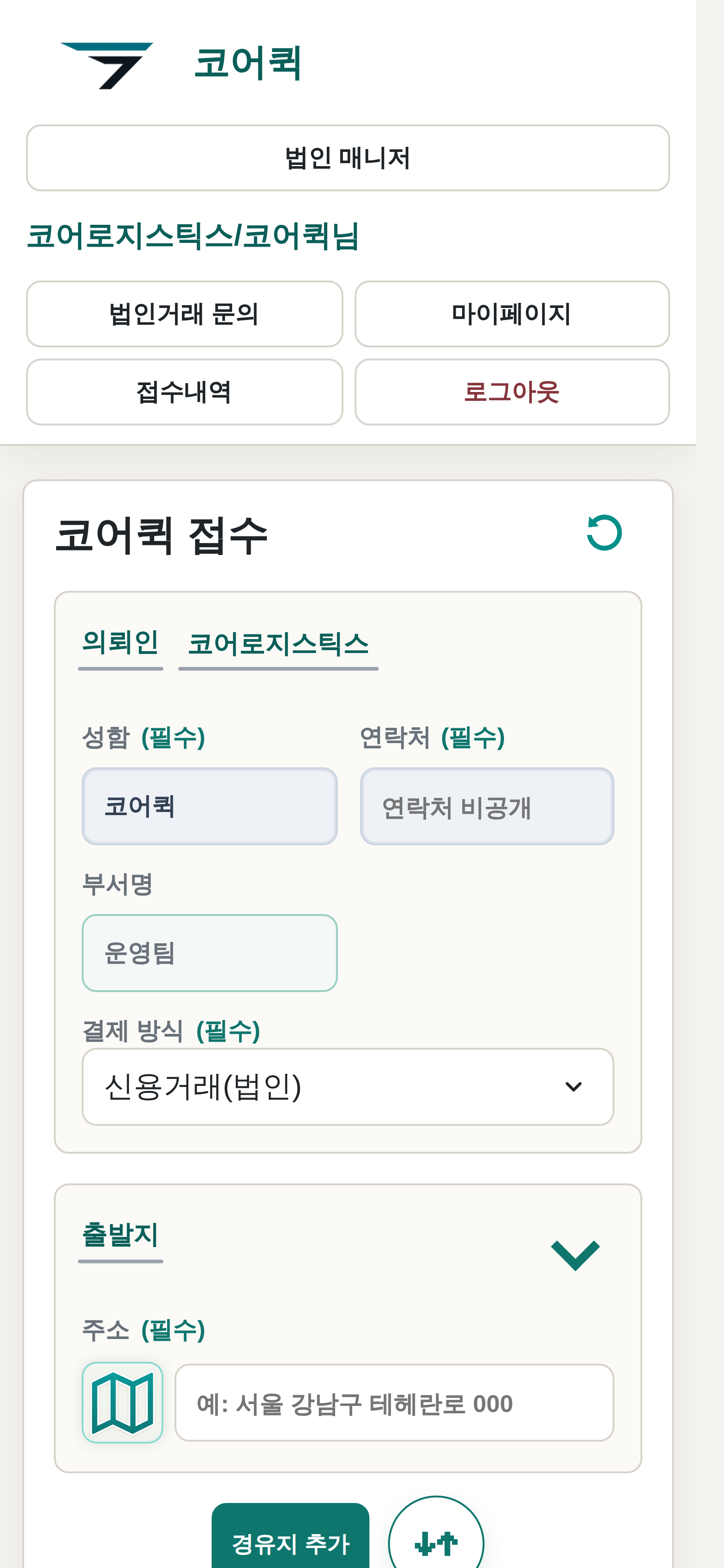 상단 메뉴와 코어로지스틱스 코어퀵 계정 표시를 포함한 실제 모바일 비즈니스 접수 화면