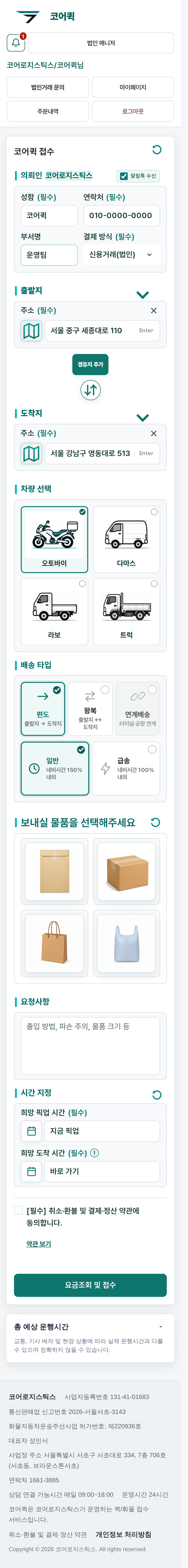 실제 모바일 접수 화면의 의뢰인과 출발지 입력