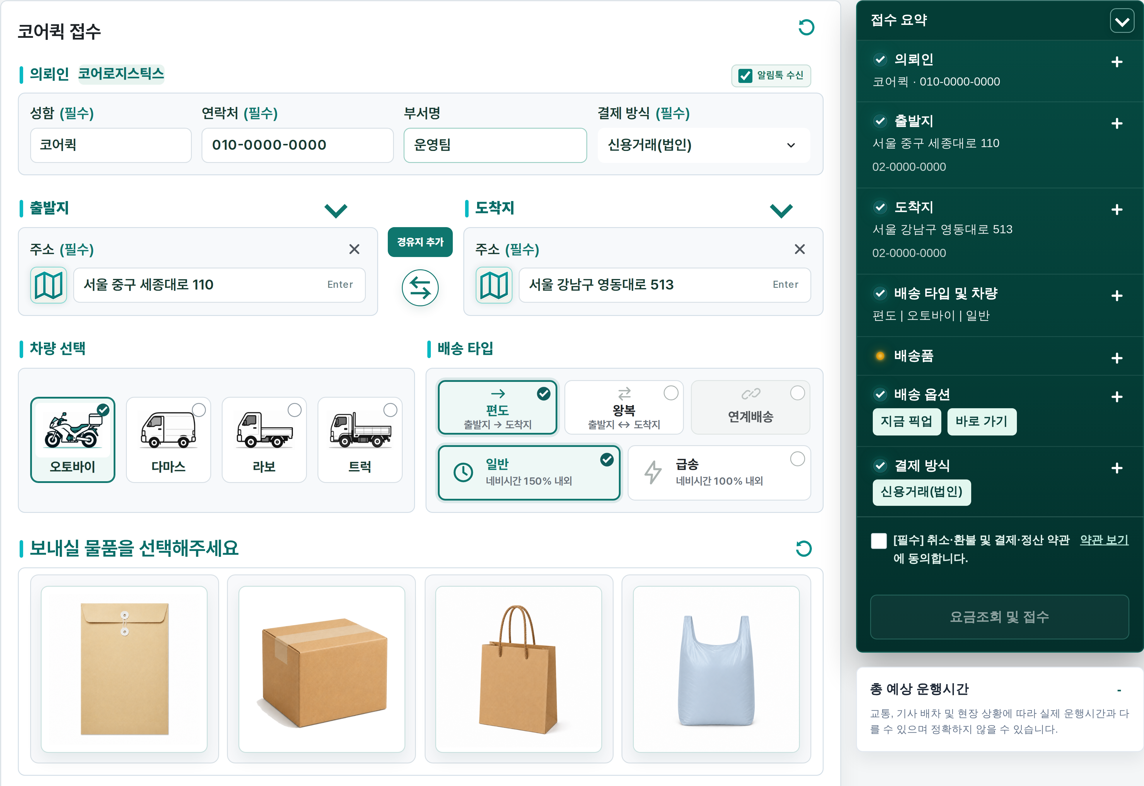 코어퀵 비즈니스 접수 화면 예시